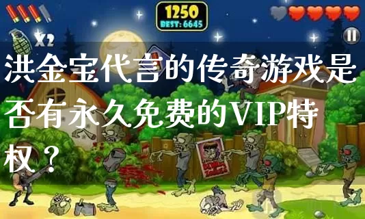 洪金宝代言的传奇游戏是否有永久免费的VIP特权？_https://www.wenmingwang.com_刚开一秒_第1张